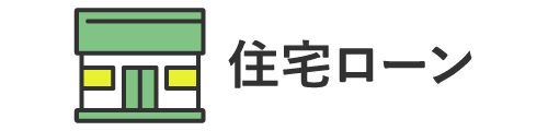 住宅ローン