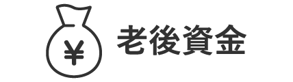 老後資金