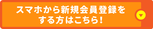 スマホから新規会員登録をする方はこちら！