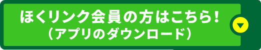 ほくリンク会員の方はこちら！（アプリのダウンロード）