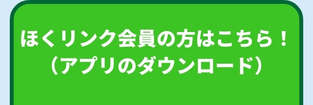 ほくリンク会員の方はこちら！（アプリのダウンロード）