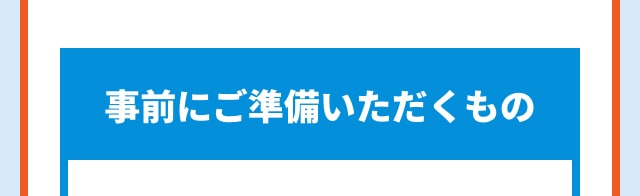 事前にご準備いただくもの