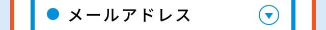 メールアドレス