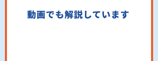 動画でも解説しています