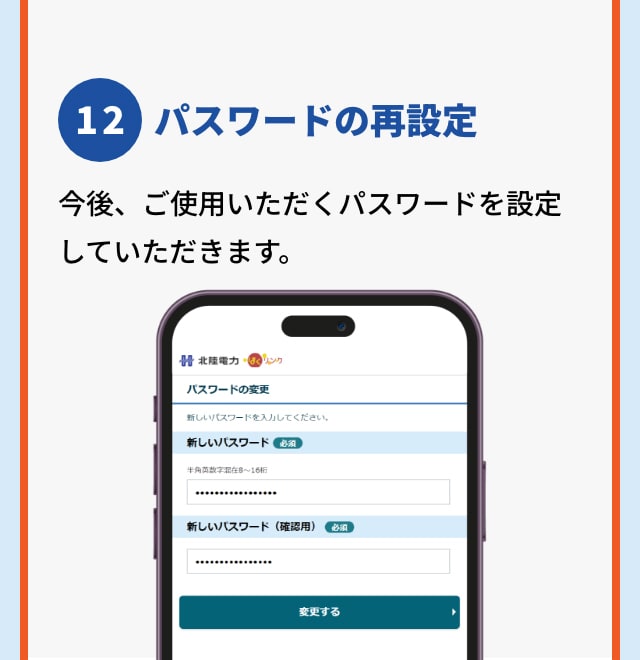 12 パスワードの再設定 今後、ご使用いただくパスワードを設定していただきます。