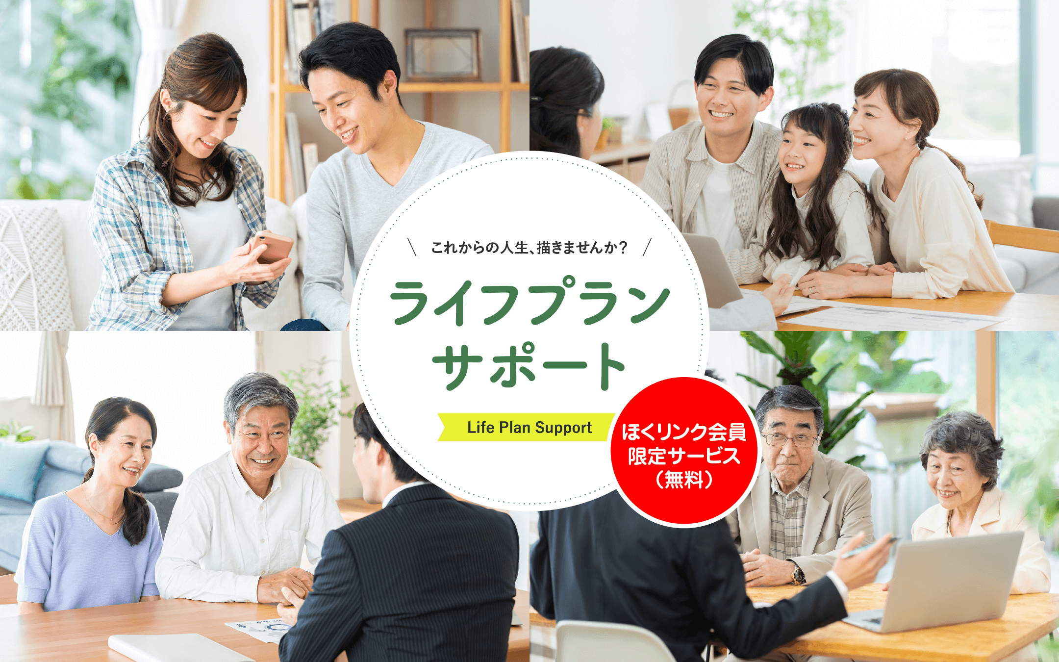 ほくリンク会員　ご相談無料　ライフプランサポート　これからの人生、描けていますか？