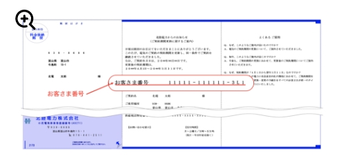 ■紙面にて電気ご使用量等の通知をお届けしている場合 毎月の「電気ご使用量等のお知らせ」でご確認いただけます。