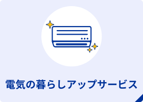 電気の暮らしアップサービス