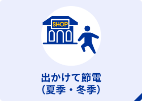 出かけて節電(夏季・冬季)