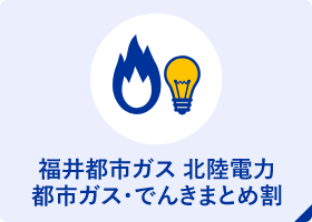 福井都市ガス 北陸電力 都市ガス・でんきまとめ割