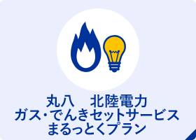 丸八 北陸電力 ガス・でんきセットサービス まるっとくプラン