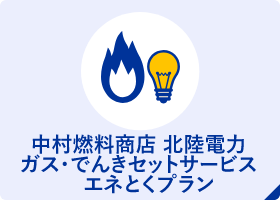 中村燃料商店　北陸電力　ガス・でんきセットサービス　エネとくプラン