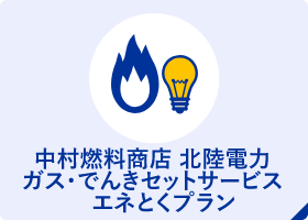 中村燃料商店 北陸電力 ガス・でんきセットサービス エネとくプラン