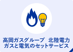 高岡ガスグループ 北陸電力 ガスと電気のセットサービス