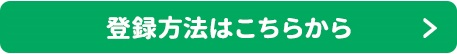 詳しい新規会員登録方法はこちらから