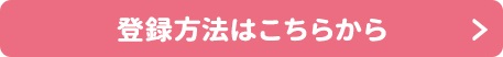 詳しい新規会員登録方法はこちらから