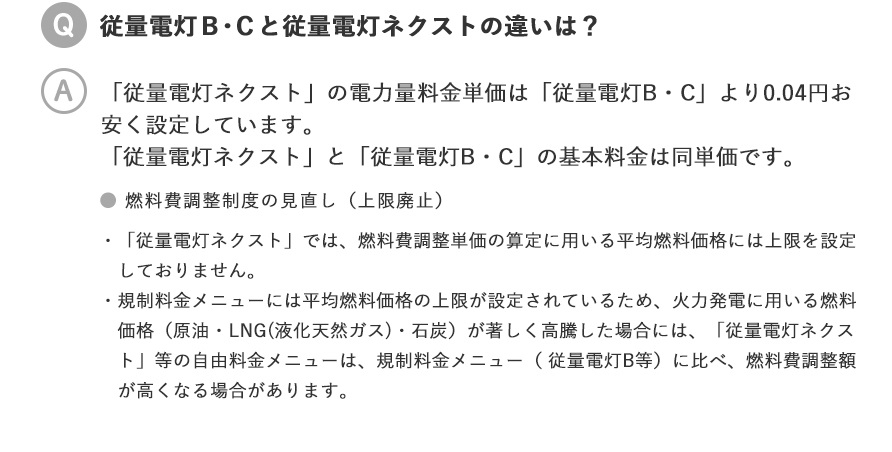 従量電灯Ｂ・Ｃと従量電灯ネクストの違いは？／「従量電灯ネクスト」の電力量料金単価は、「従量電灯Ｂ・Ｃ」より0.04円お安く設定しています。「従量電灯ネクスト」と「従量電灯Ｂ・Ｃ」の基本料金は同単価です。