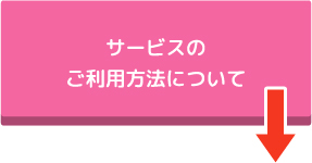 サービスのご利用方法について