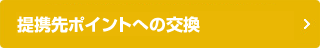 提携先ポイントへの交換