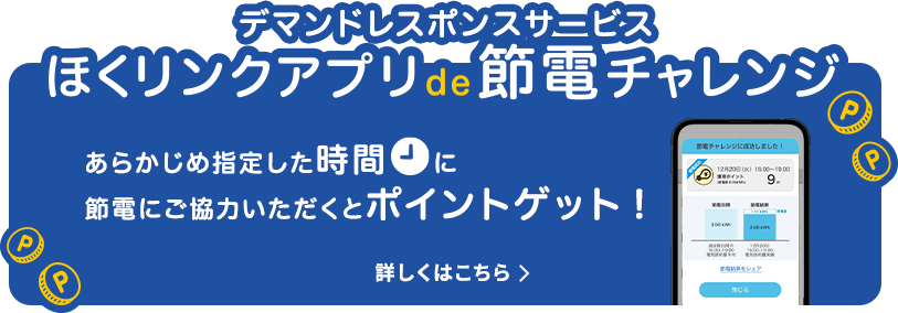 ほくリンクアプリde節電チャレンジ