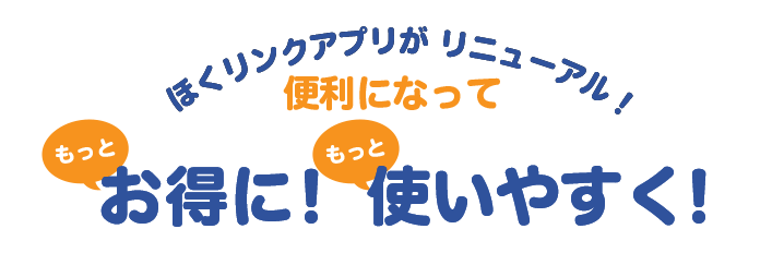 ほくリンクアプリがリニューアル!便利になってもっとお得に!もっと使いやすく!