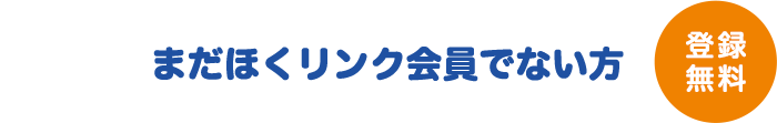 まだほくリンク会員でない方　登録無料