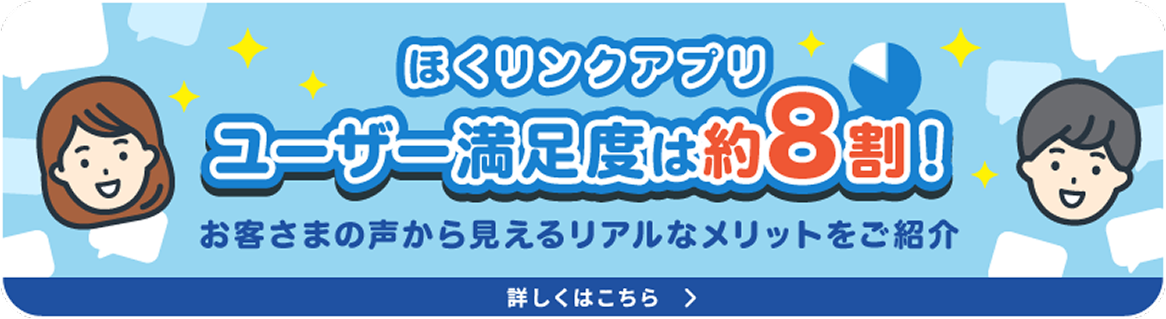 ほくリンクアプリ ユーザー満足度は約8割!お客さまの声から見えるリアルなメリットをご紹介 詳しくはこちら
