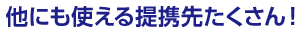 他にも使える提携先たくさん