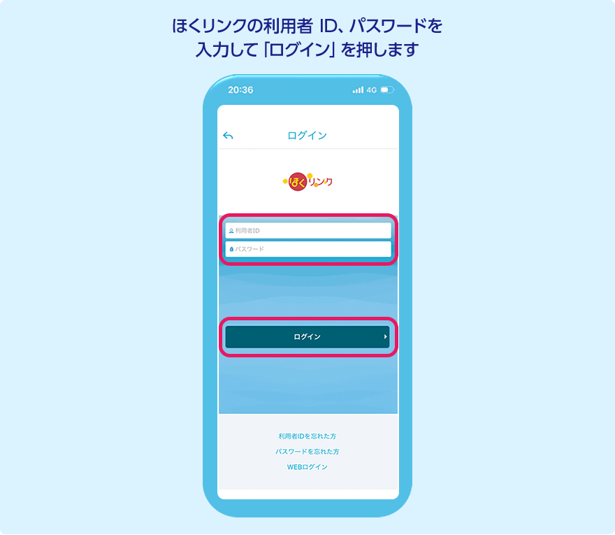 STEP3 ほくリンクの利用者 ID、パスワードを入力して「ログイン」を押します