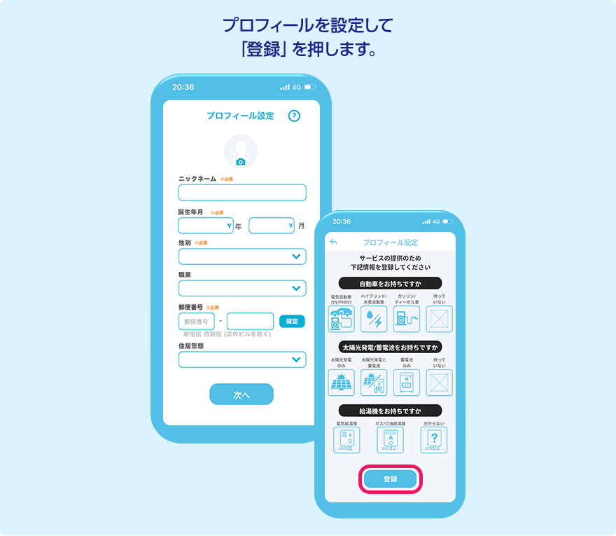 STEP4 プロフィールを設定して「登録」を押します。