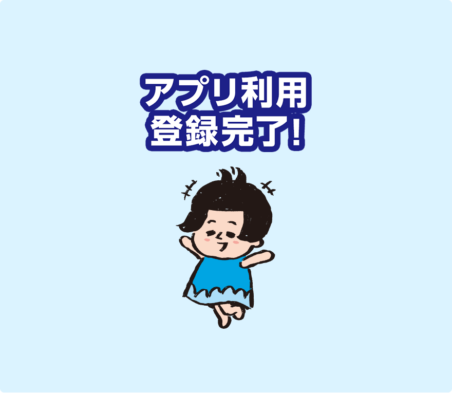 アプリ利用登録完了！