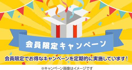 会員限定キャンペーン