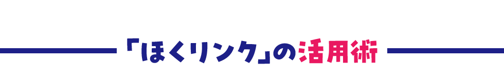 「ほくリンク」の活用術