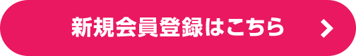 新規会員登録はこちら