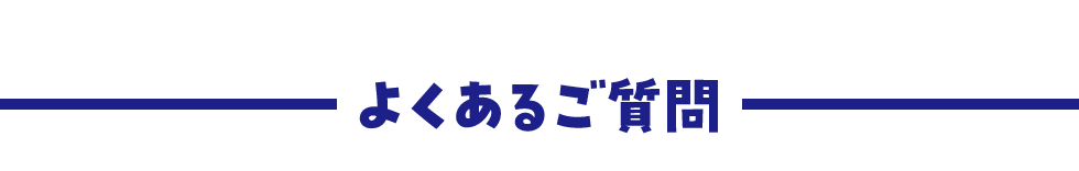 よくあるご質問