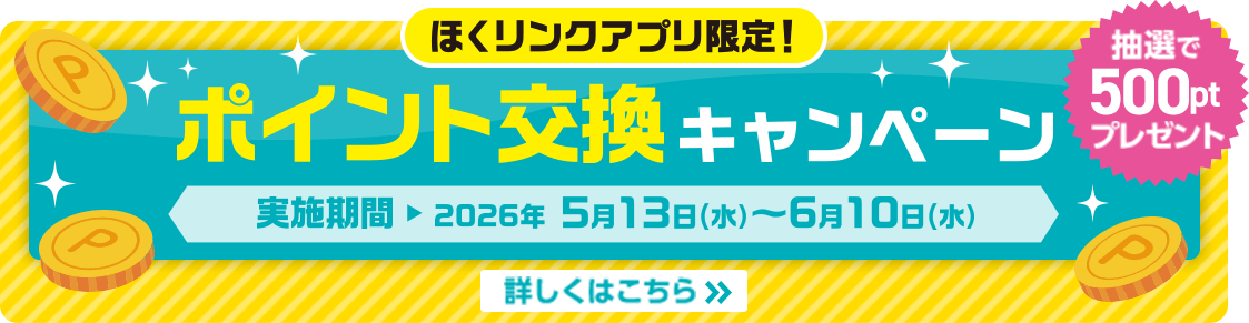 ほくリンクアプリ限定 ポイント交換キャンペーン
