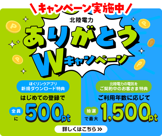 キャンペーン実施中 ありがとうWキャンペーン