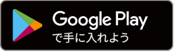 GooglePlayで手に入れよう！