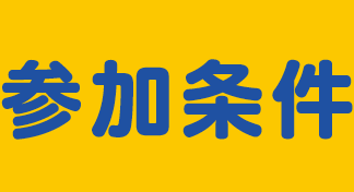 参加条件