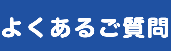 よくあるご質問