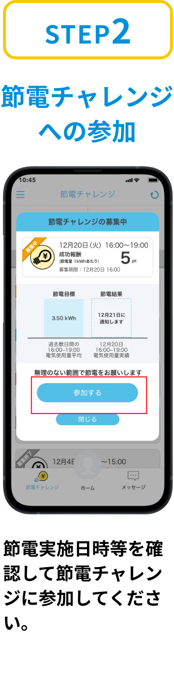ステップ2「節電チャレンジへの参加」節電実施日時等を確認して節電チャレンジに参加してください。