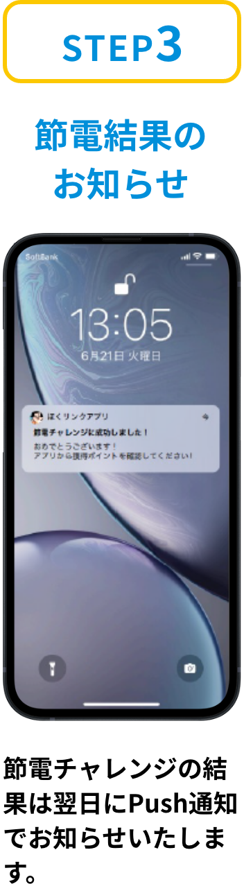 ステップ3「節電結果のお知らせ」節電チャレンジの結果は翌日にPush通知でお知らせいたします。