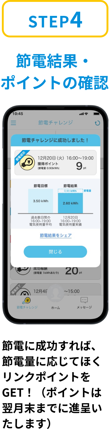 ステップ4「節電結果・ポイントの確認」節電に成功すれば、節電量に応じてほくリンクポイントをGET！（ポイントは翌月末までに進呈いたします）