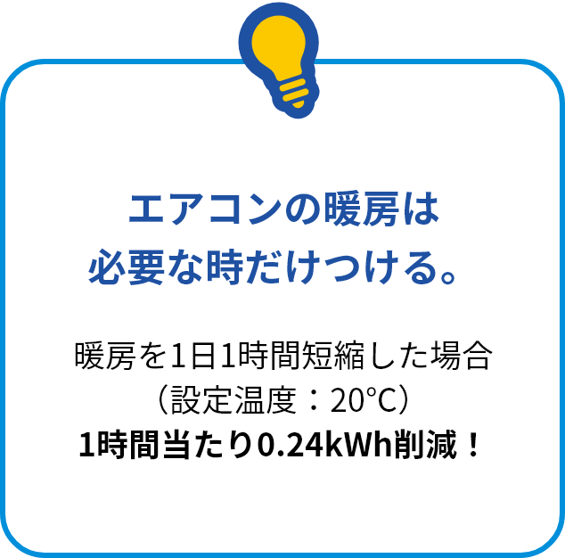 エアコンの暖房は必要な時だけつける。
