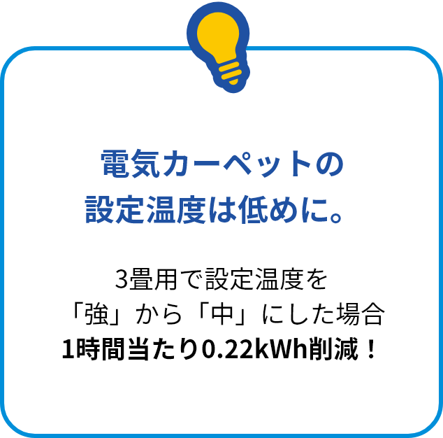 電気カーペットの設定温度は低めに。