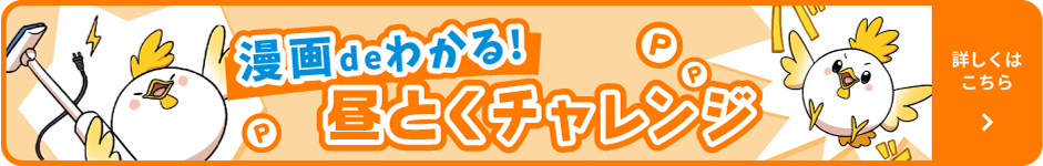 漫画deわかる!昼とくチャレンジ