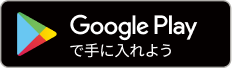 GooglePlayで手に入れよう!