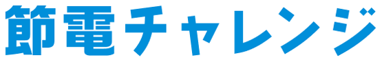 節電チャレンジ