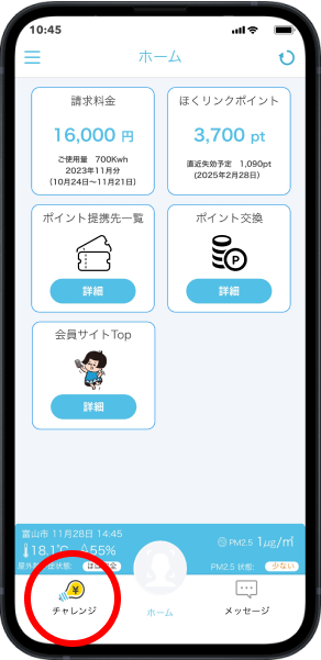 参加募集中のチャレンジの確認方法