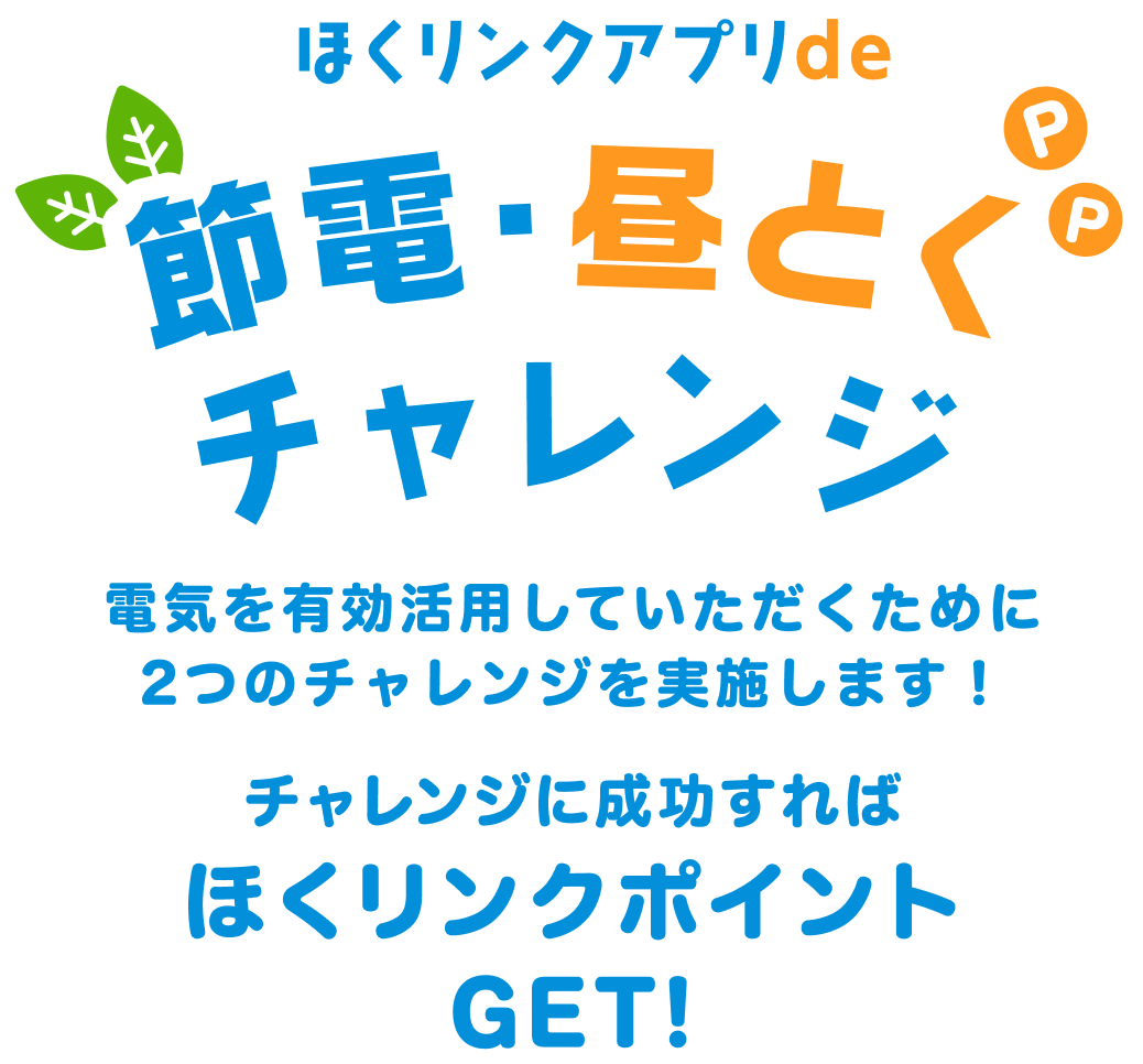 「ほくリンクアプリde節電・昼とくチャレンジ」電気を有効活用するために2つのチャレンジを実施します！チャレンジに成功すればほくリンクポイントをGET！